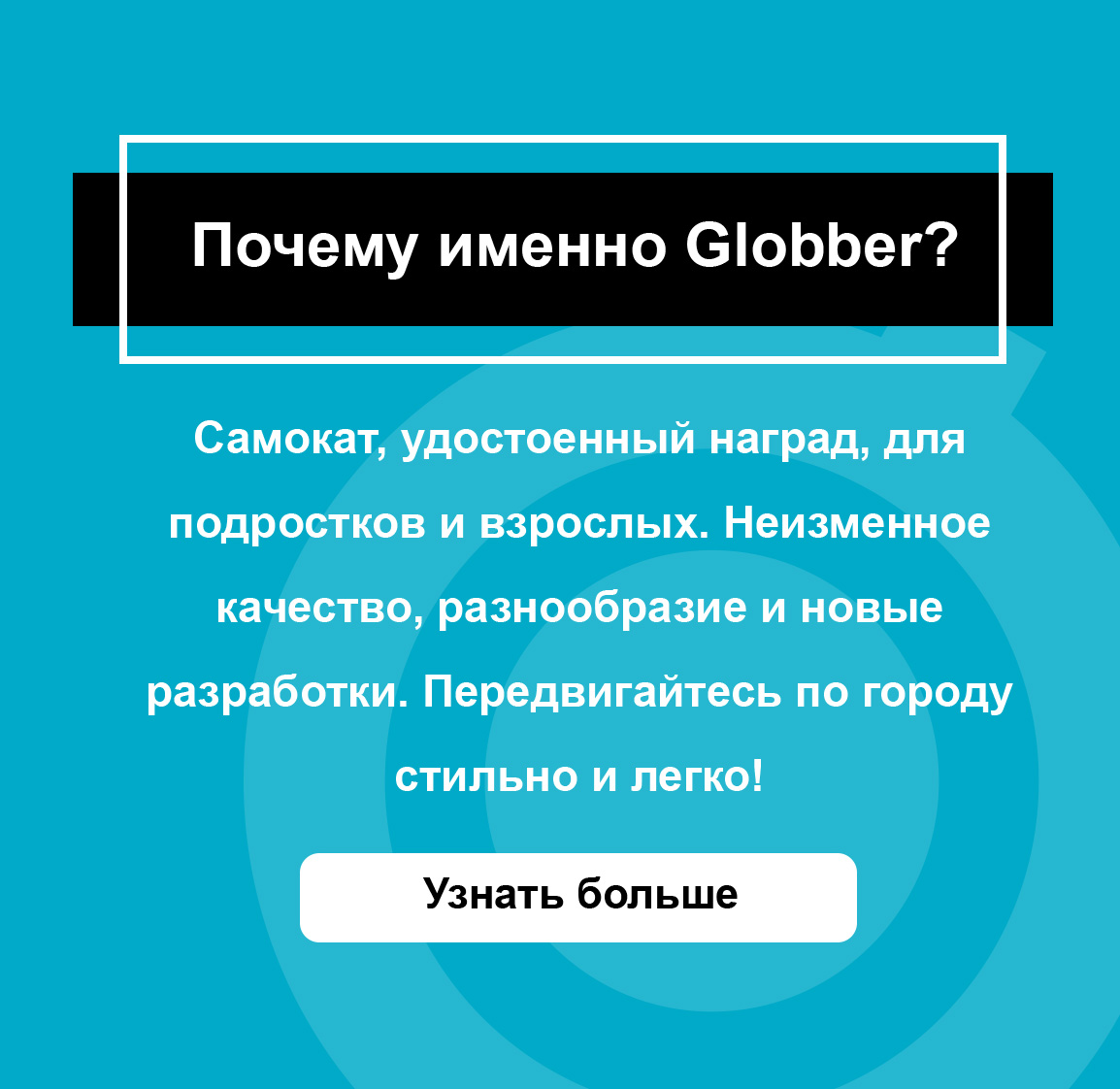 Удостоенный наград, самокат для подростков и взрослых. Неизменное качество, разнообразие и новые разработки. Передвигайтесь по городу стильно и легко!